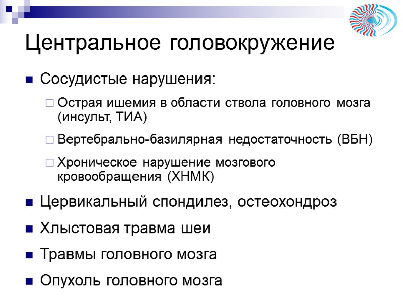 Центральное головокружение Сосудистые нарушения: Острая ишемия в области ствола головного мозга (инсульт, ТИА) Вертебрально-базилярная Центральное головокружение Сосудистые нарушения: Острая ишемия в области ствола головного мозга (инсульт, ТИА) Вертебрально-базилярная